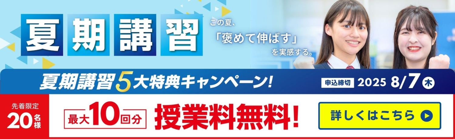 【先着20名様限定】夏期講習5大特典キャンペーン