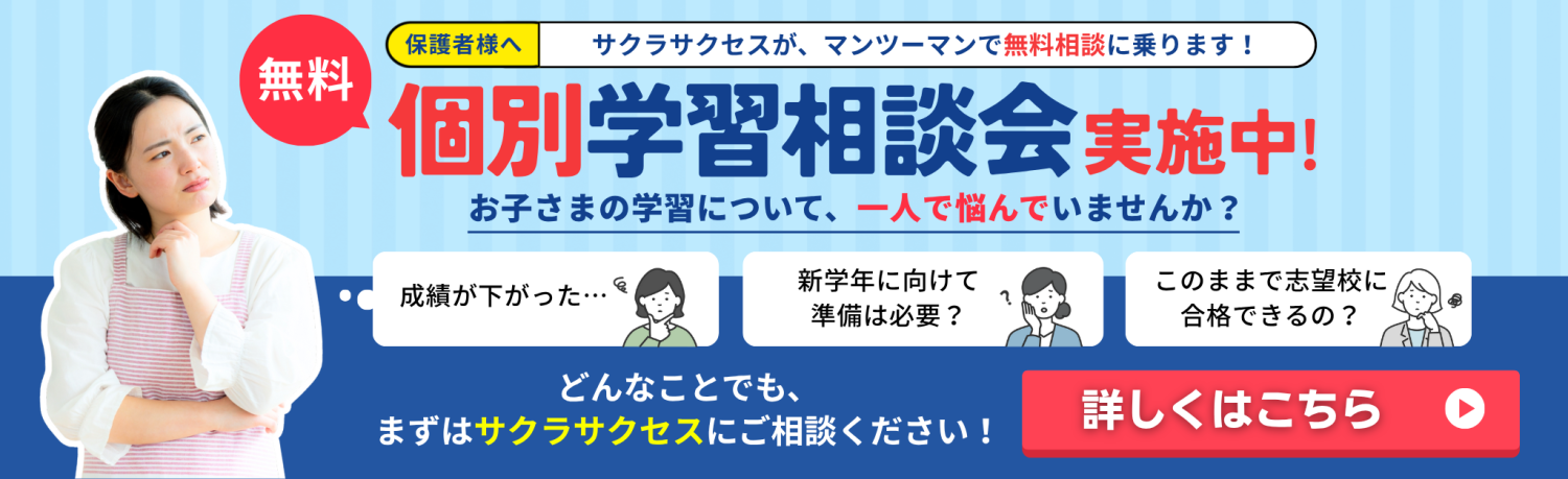 「無料個別学習相談会」実施中！