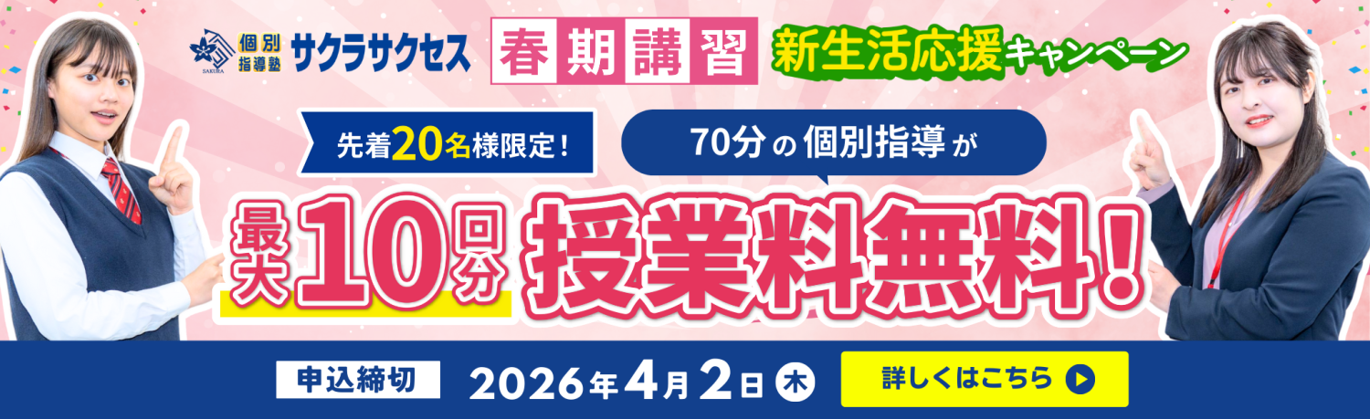  春期講習【最大10回分授業料無料】新生活応援キャンペーン実施中！