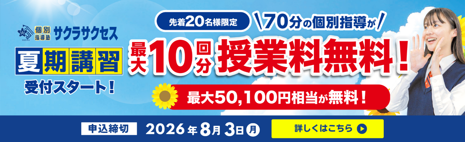 夏期講習【最大10回分授業料無料】キャンペーン実施中！