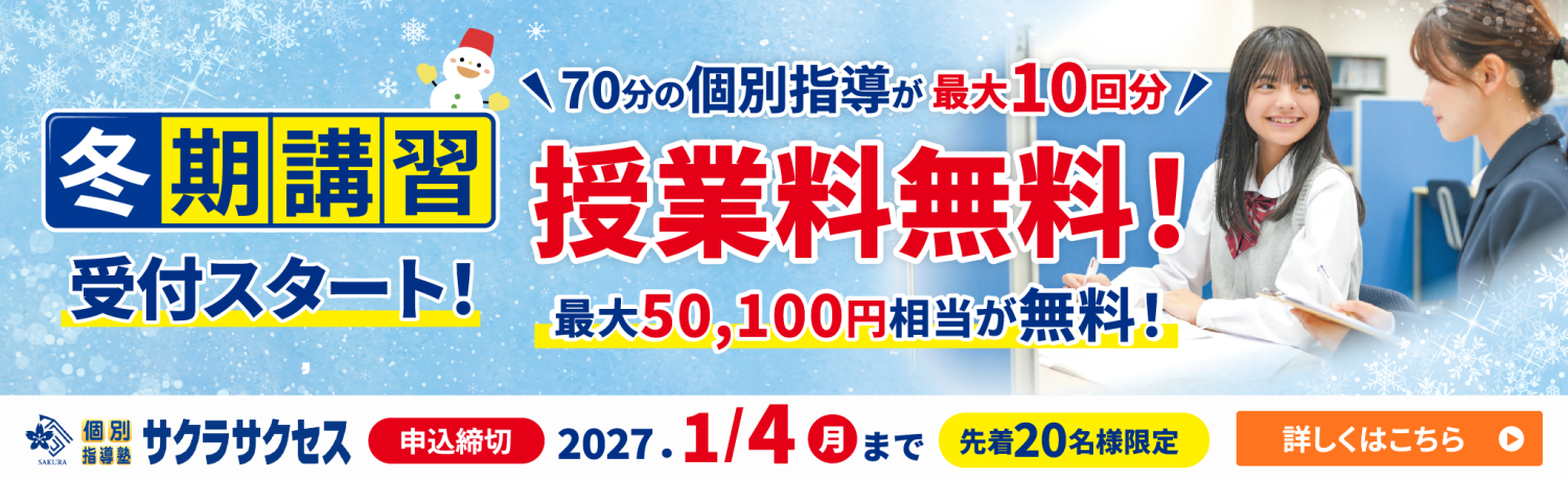 【冬期講習】最大10回分授業料無料！【先着20名様限定】