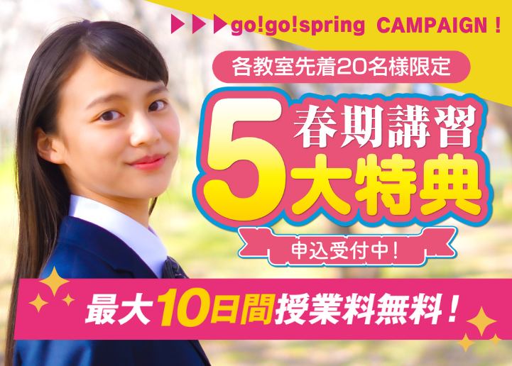 2023年春期講習5大特典キャンペーン実施中！