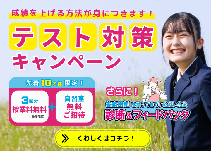 【成績を上げる方法が身につきます！】テスト対策キャンペーン実施中