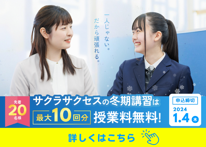 【最大10回分授業料無料】2023年冬期講習5大特典キャンペーン実施中