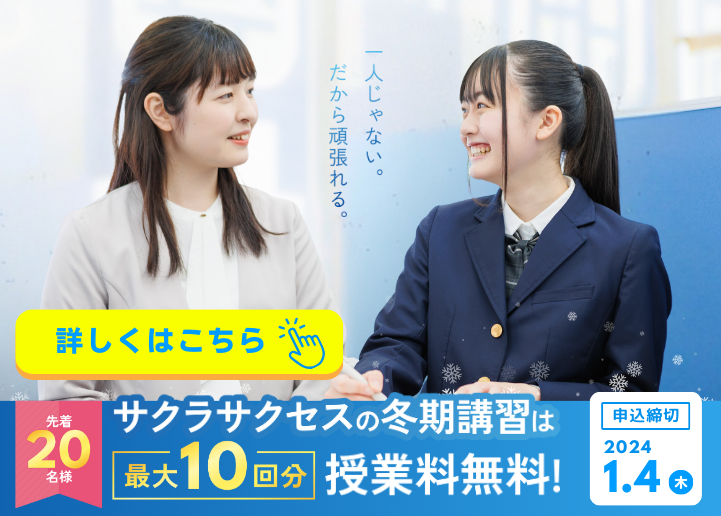 【最大10回分授業料無料】2023年冬期講習5大特典キャンペーン実施中