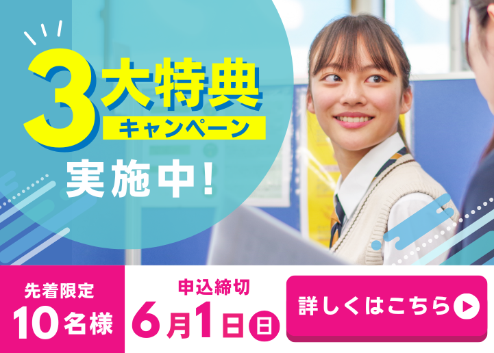 【先着10名様限定】3大特典キャンペーン	