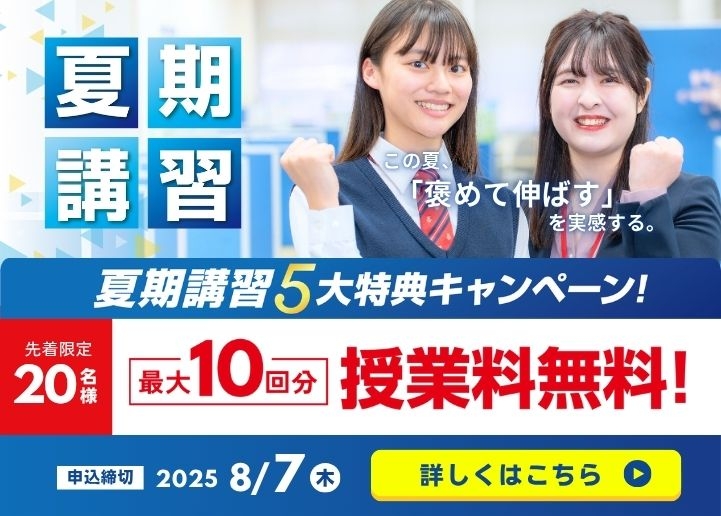 【先着20名様限定】夏期講習5大特典キャンペーン
