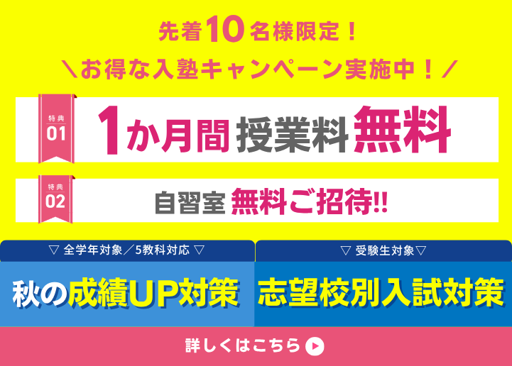 【先着10名様限定】1か月間授業料無料！秋の成績UP対策+志望校別入試対策実施中！
