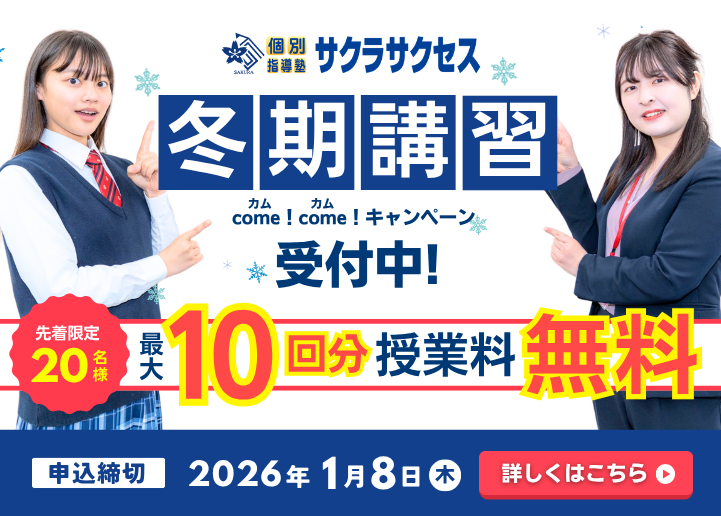 【最大10回分授業料無料】 冬期講習カムカムキャンペーン実施中！