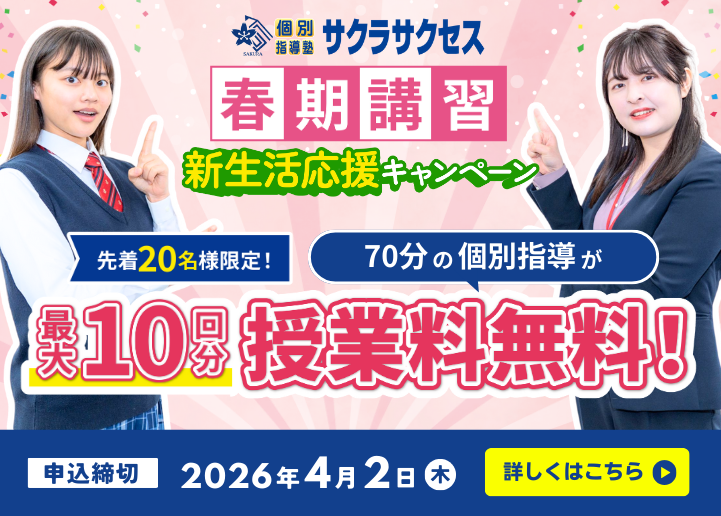 春期講習【最大10回分授業料無料】新生活応援キャンペーン実施中！