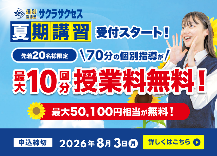 夏期講習【最大10回分授業料無料】キャンペーン実施中！