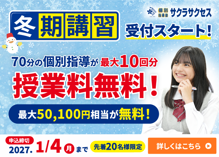 【冬期講習】最大10回分授業料無料！【先着20名様限定】