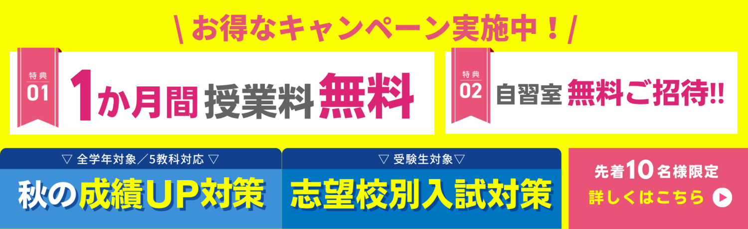 【先着10名様限定】1か月間授業料無料！秋の成績UP対策+志望校別入試対策実施中！