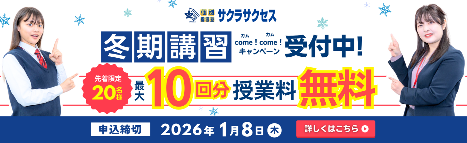 【最大10回分授業料無料】 冬期講習カムカムキャンペーン実施中！