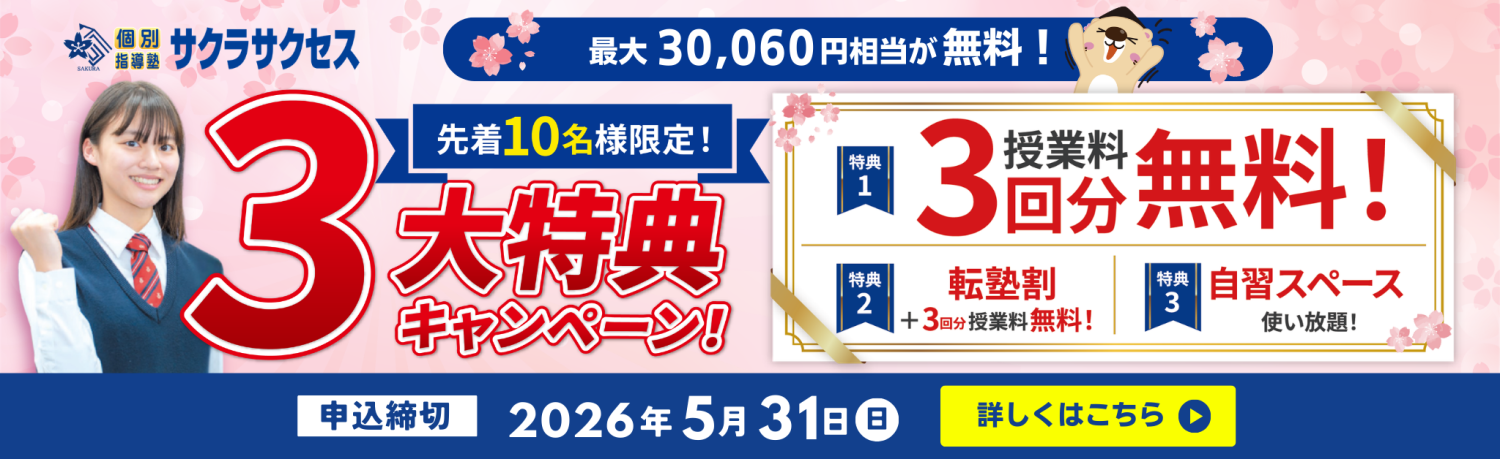【先着10名様限定】3大特典キャンペーン実施中！