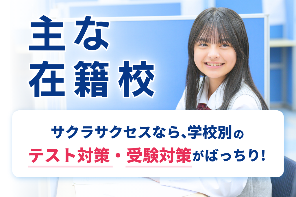 大津市の個別指導・学習塾なら志望校合格率93.6%のサクラサクセス 個別