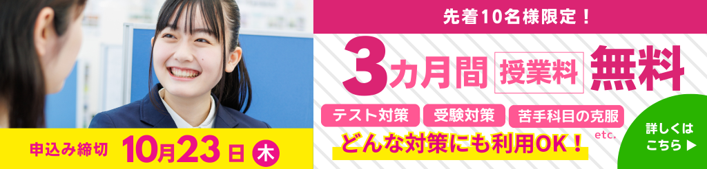 【先着10名様限定】3か月間授業料無料キャンペーン