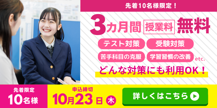 【先着10名様限定】3か月間授業料無料キャンペーン