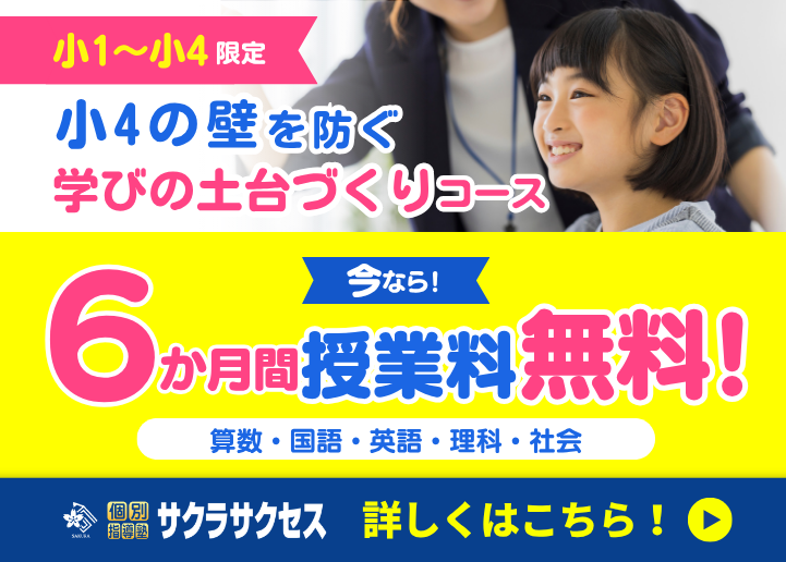 八頭郡の個別指導・学習塾なら志望校合格率93.6%のサクラサクセス 個別