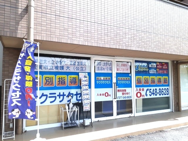 個別指導塾サクラサクセス 大津おごと温泉駅前教室の画像5