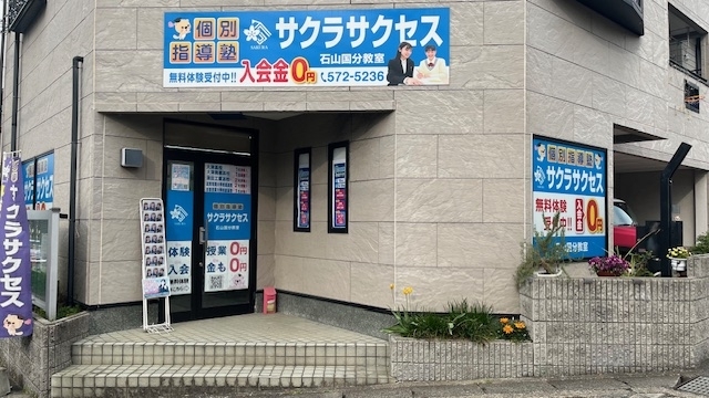 個別指導塾サクラサクセス 大津石山国分教室の画像4
