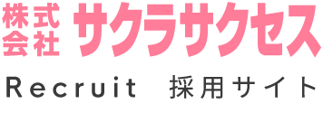 株式会社 サクラサクセス 採用サイト