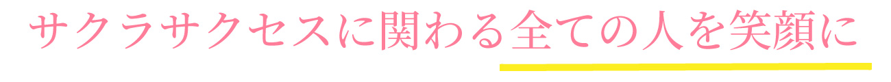 サクラサクセスに関わる全ての人を笑顔に