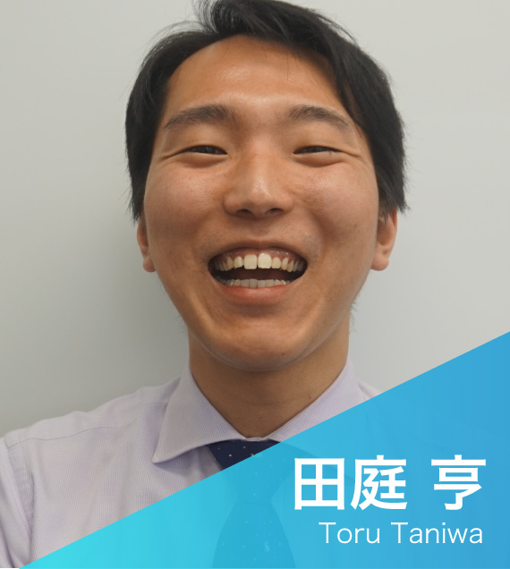 田庭 亨