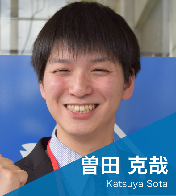 曽田 克哉