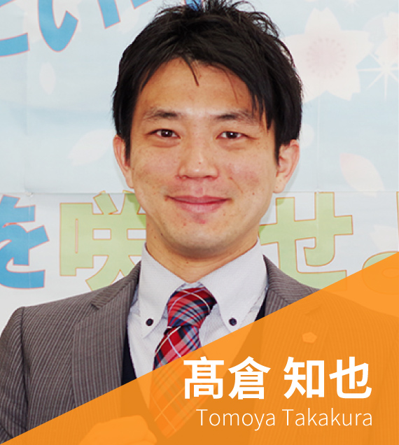 髙倉知也