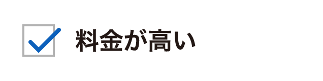 料金が高い