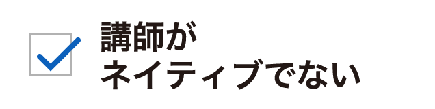 講師がネイティブでない