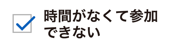 時間がなくて参加できない