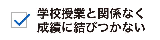 学校授業と関係なく成績に結びつかない