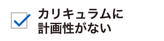 カリキュラムに計画性がない