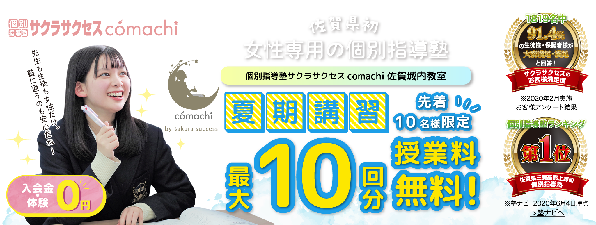 【comachi佐賀城内教室限定!】夏期講習 先着10名様限定 最大10回分授業料無料キャンペーン実施中!