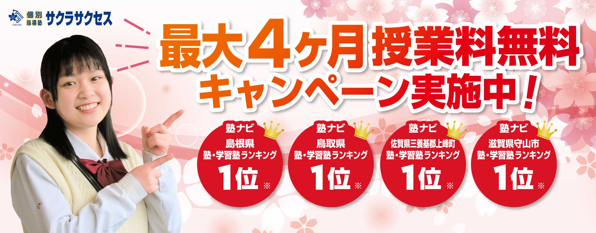 【米子福原教室・草津玉川野路教室限定!】4ヶ月授業料無料キャンペーン_