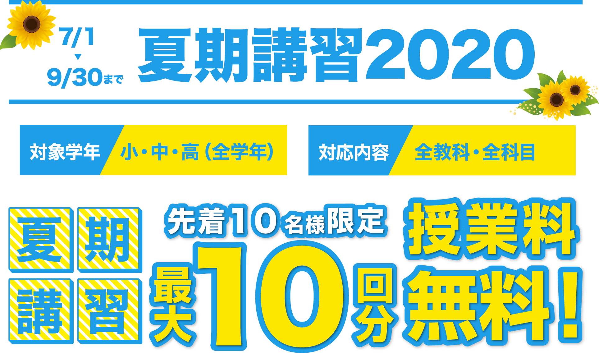 夏期講習 先着10名様限定 最大10回分授業料無料キャンペーン実施中!