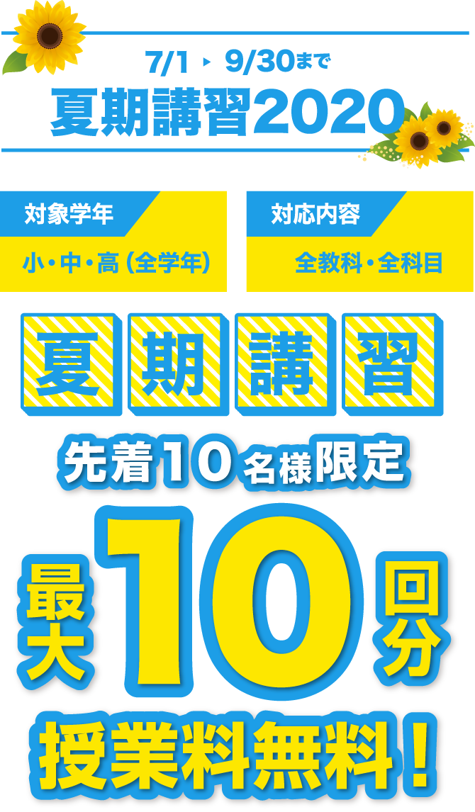 夏期講習 先着10名様限定 最大10回分授業料無料キャンペーン実施中!