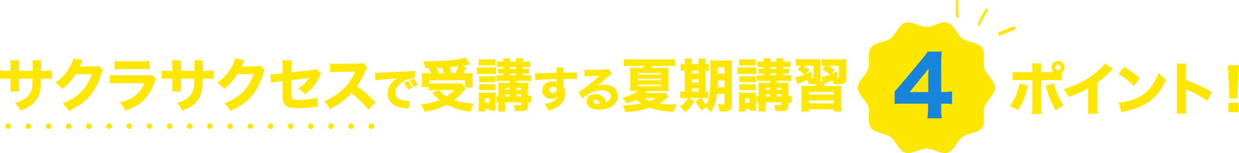 サクラサクセスで受講する夏期講習4ポイント！