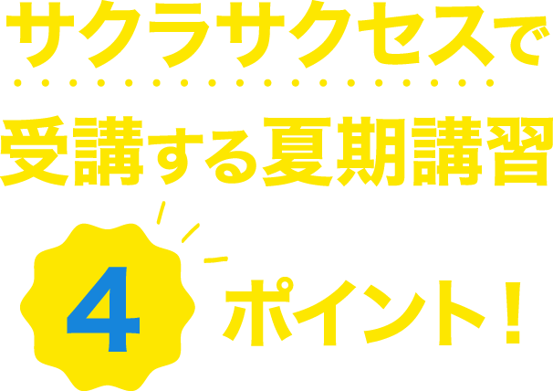 サクラサクセスで受講する夏期講習4ポイント！