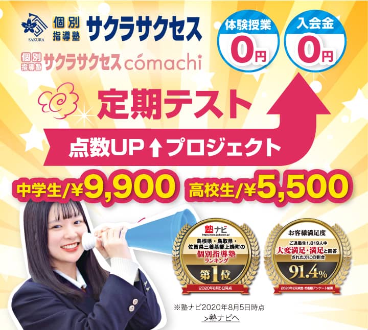 定期テスト対策 点数UPプロジェクト 中学生￥9,900 高校生￥5,500 キャンペーン実施中！