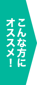 こんな方にオススメ！