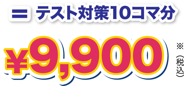 テスト対策10コマ分 ¥9,900 ※（税込み）