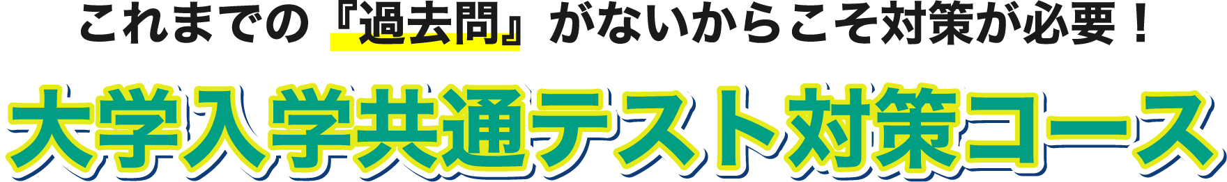 これまでの『過去問』がないからこそ対策が必要！ 大学入学共通テスト対策コース