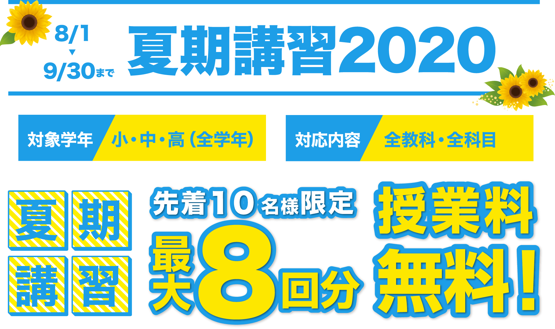 夏期講習 先着10名様限定 最大8回分授業料無料キャンペーン実施中！