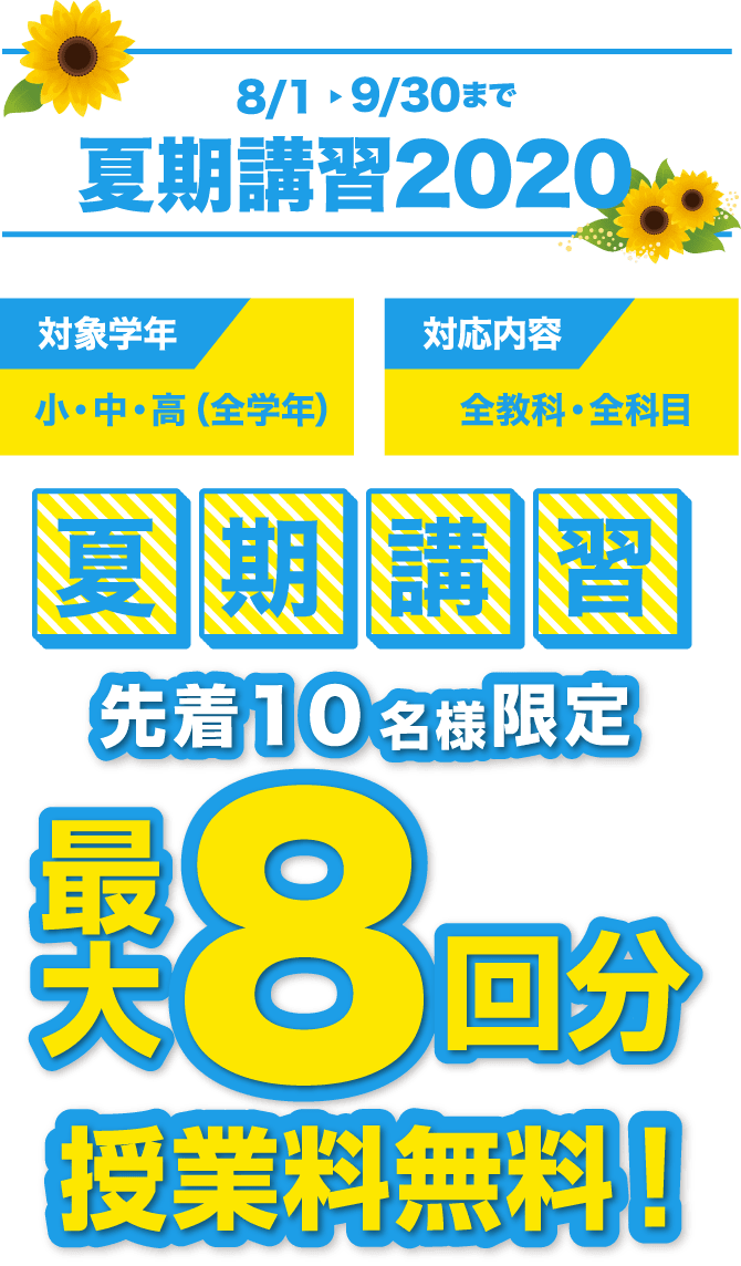 夏期講習 先着10名様限定 最大8回分授業料無料キャンペーン実施中！