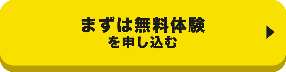 まずは無料体験を申し込む