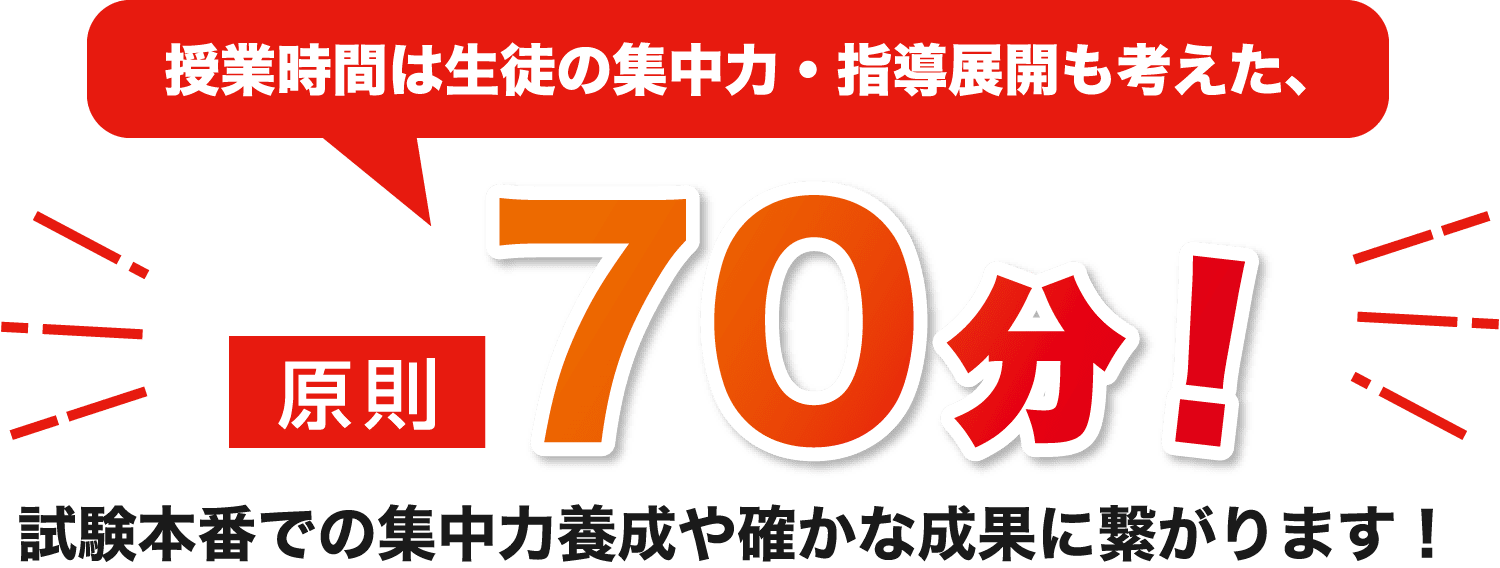 授業時間は生徒の集中力・指導展開も考えた、原則70分！