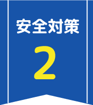 安全対策2